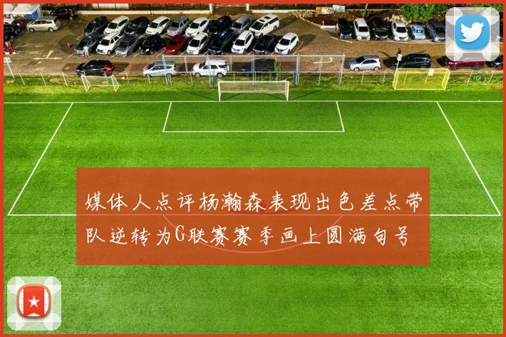 媒体人点评杨瀚森表现出色差点带队逆转为G联赛赛季画上圆满句号
