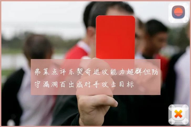 弗莱点评东契奇进攻能力超群但防守漏洞百出成对手攻击目标