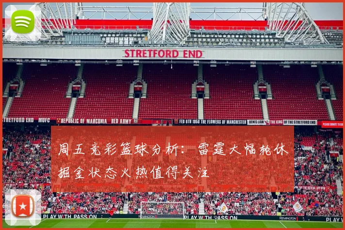周五竞彩篮球分析：雷霆大幅轮休掘金状态火热值得关注