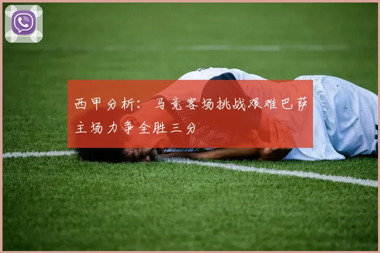 西甲分析：马竞客场挑战艰难巴萨主场力争全胜三分